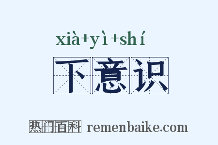 下意识是什么意思的图片